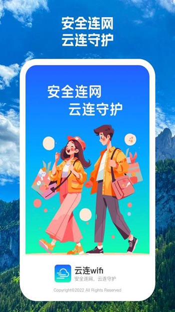 云连wifi截图