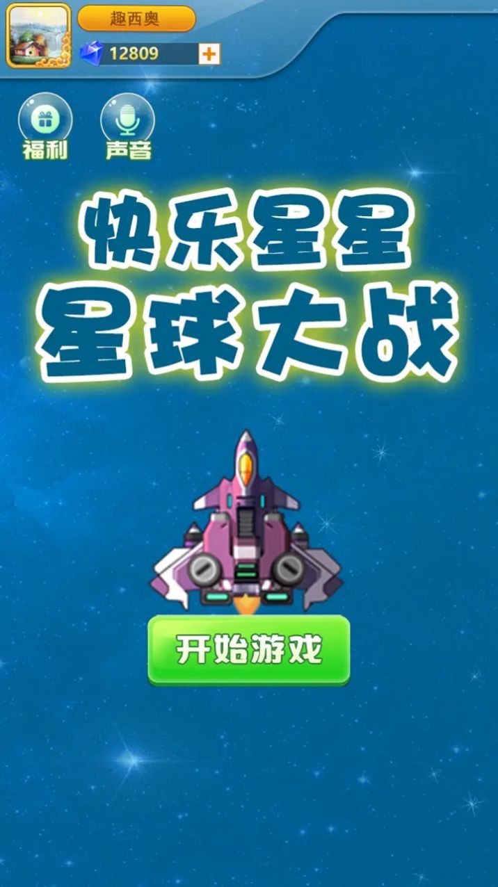 快乐星星星球大战安卓版截图