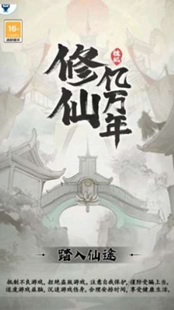 修仙亿万年截图