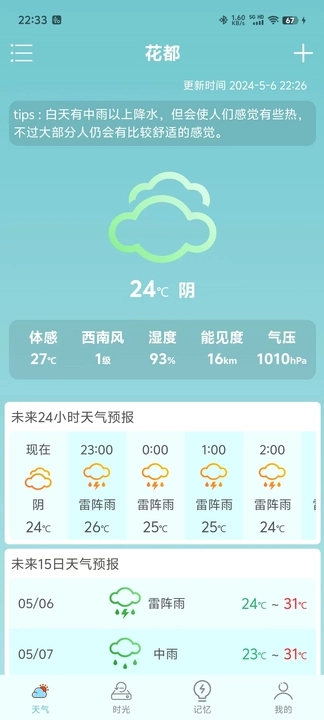 诗诗天气app截图