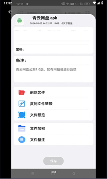 青云网盘安卓版截图
