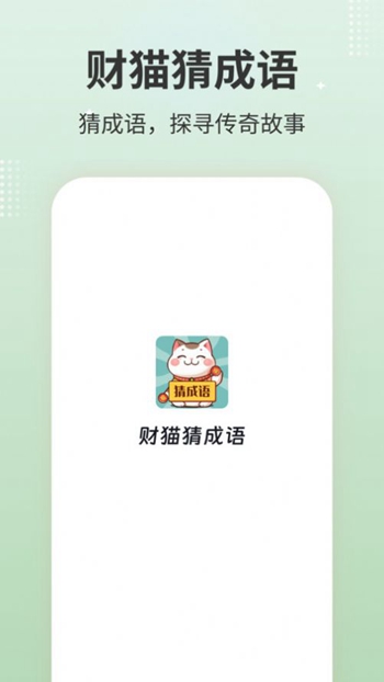 财猫猜成语截图