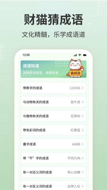 财猫猜成语截图