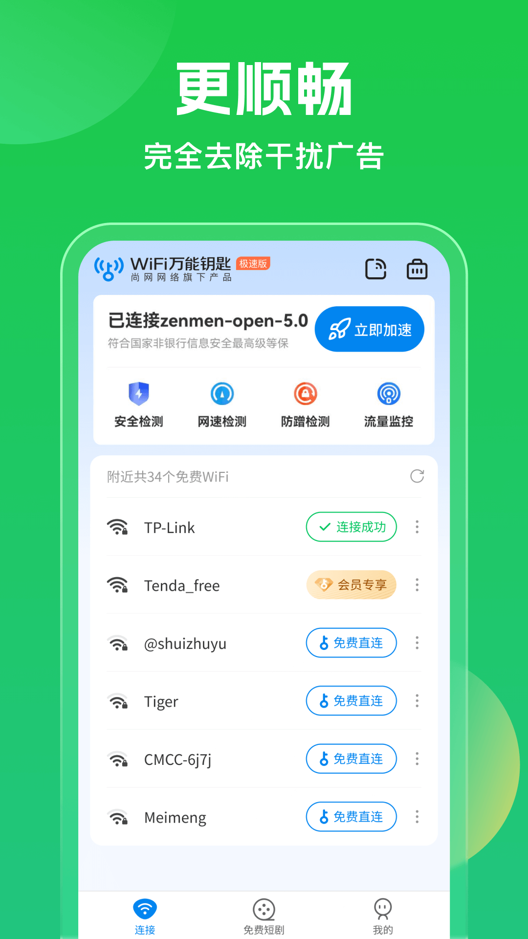 万能WiFi每刻连截图