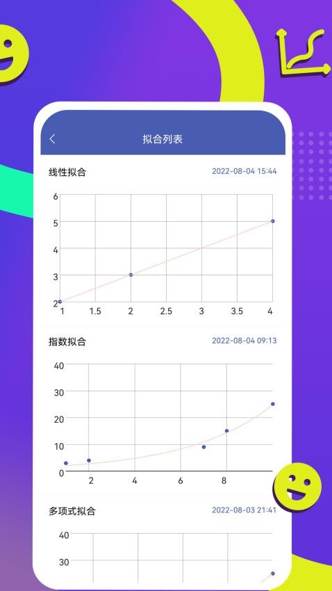 曲线拟合安卓版最新下载截图