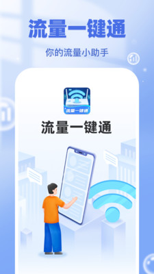 流量一键通截图