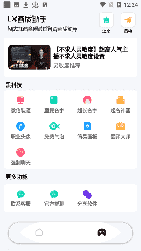 香肠派对lx画质助手截图