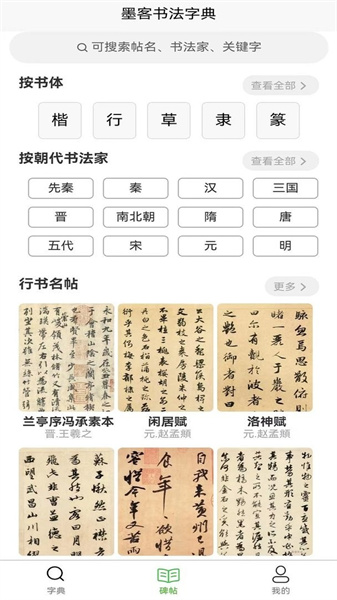 墨客书法字典截图