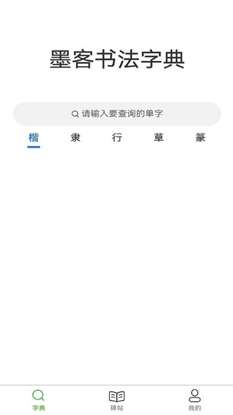 墨客书法字典截图