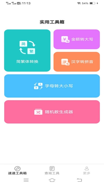 速速工具包截图