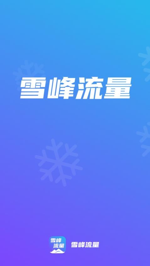 雪峰流量官方版下载截图