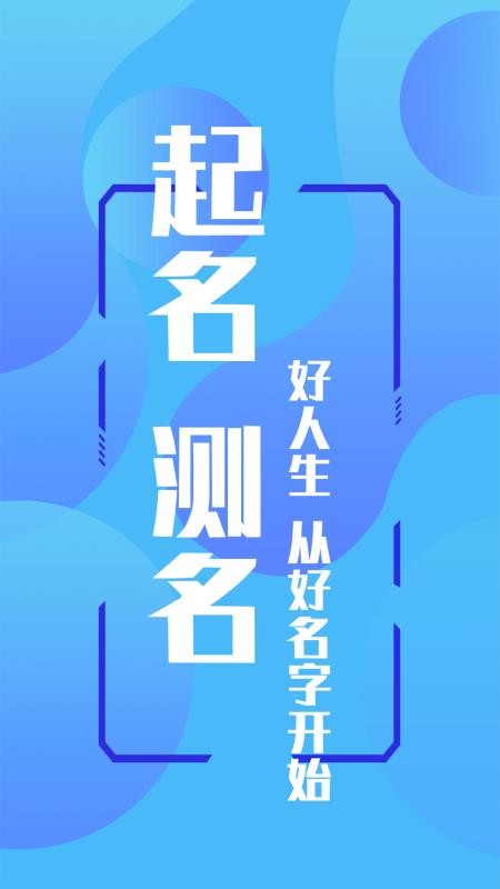 取名测名大师app最新版下载截图