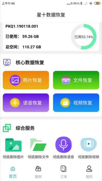 星十数据恢复截图