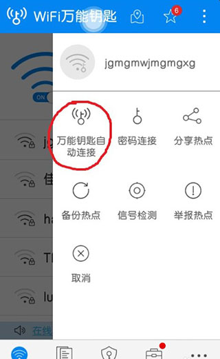 万能wifi连接钥匙截图