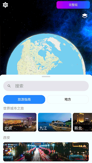 互动地球仪3D截图