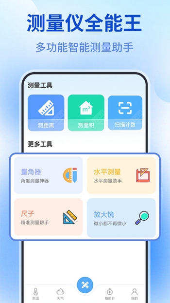 测量仪全能王截图