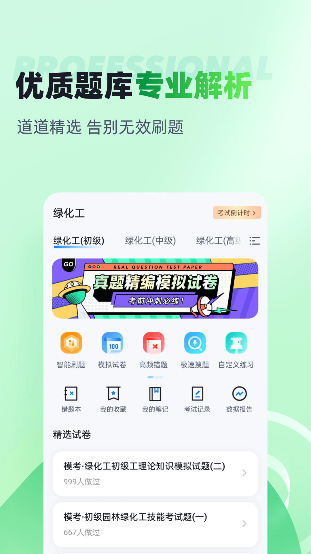 绿化工考试聚题库截图