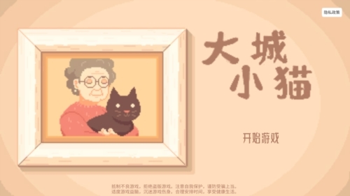 大城小猫截图