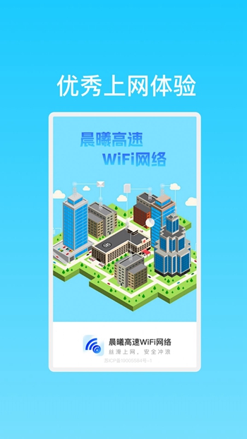 晨曦高速WiFi网络截图