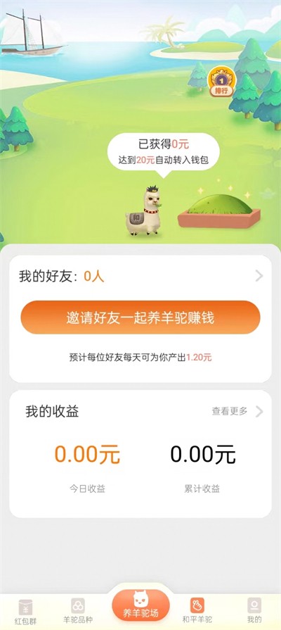 欢乐羊驼红包版下载安装截图