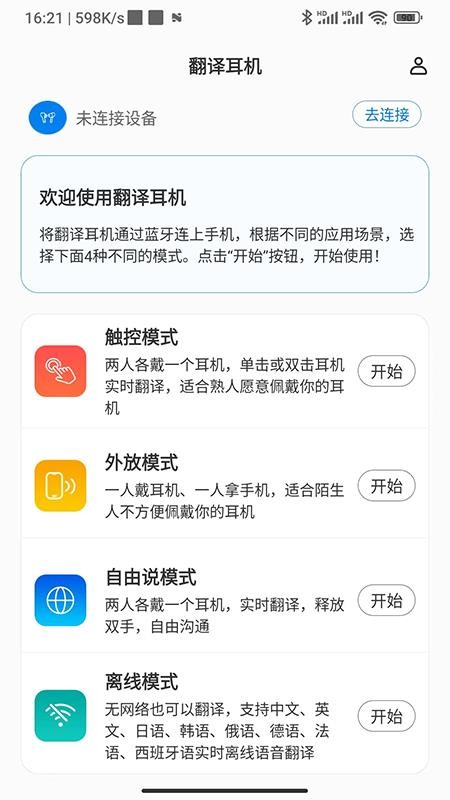 出国翻译耳机官方app下载截图