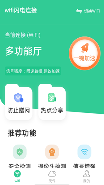 闪电WiFi连接截图