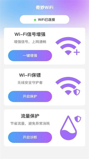 奇妙WiFi截图