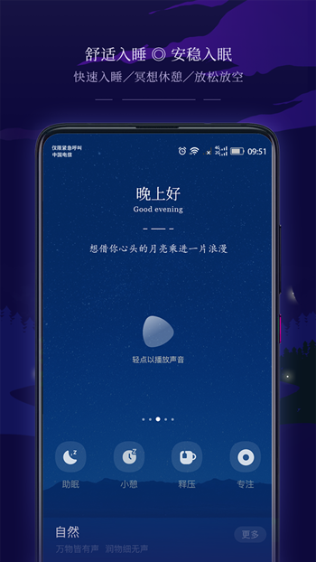 星星睡眠截图