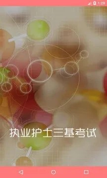 执业护士三基考试安卓版下载安装截图