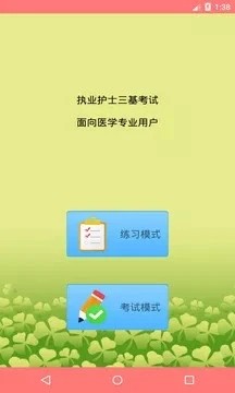 执业护士三基考试安卓版下载安装截图