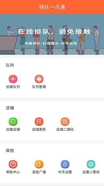 排队一点通截图