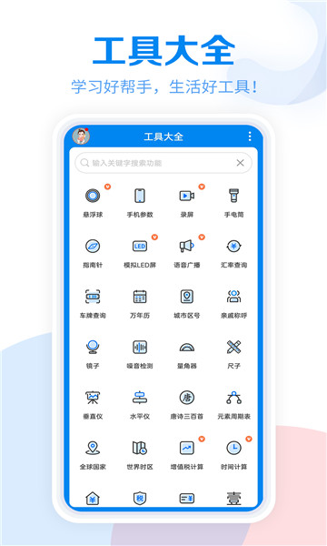 工具大全app安卓版下载安装截图