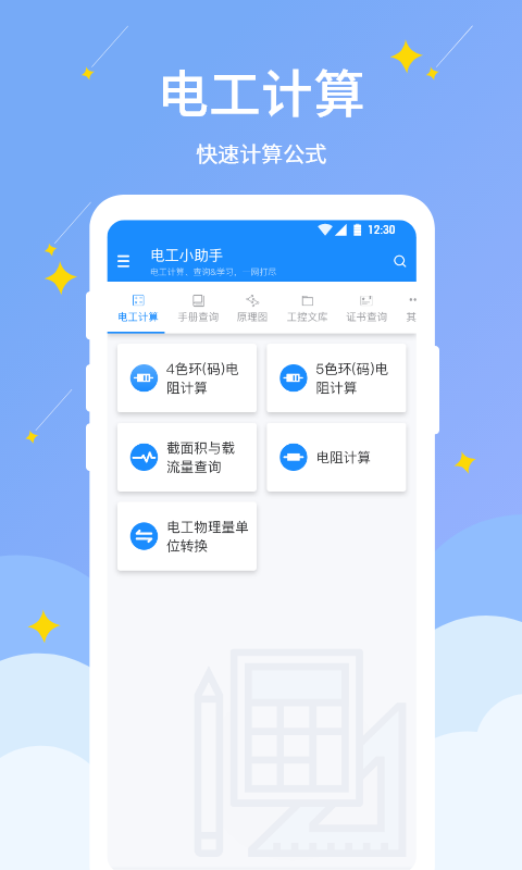 电工小助手官方版下载截图