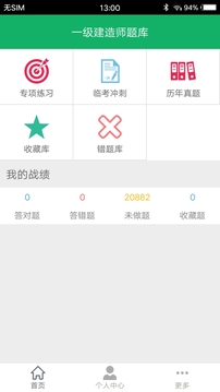 一级建造师圣题库官方版下载截图