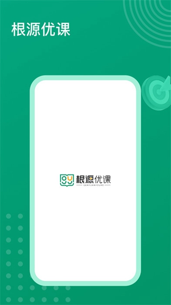 根源优课截图