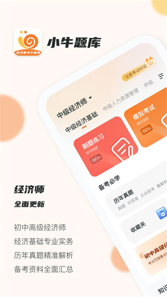 经济师小牛题库截图