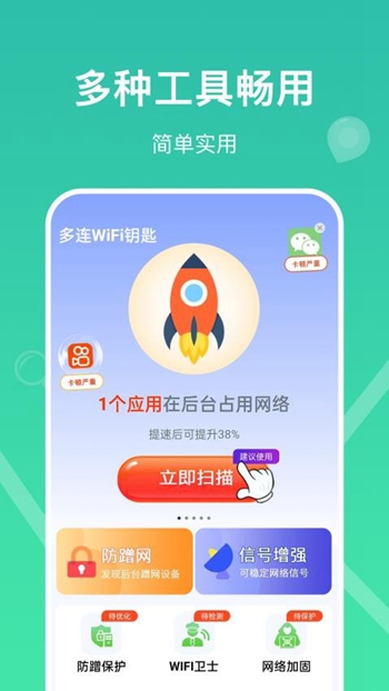 多连WiFi钥匙截图