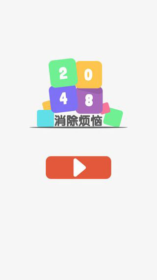 2048消除烦恼截图