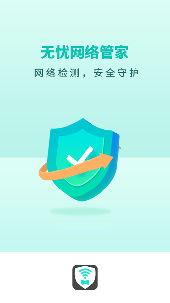 无忧网络管家截图