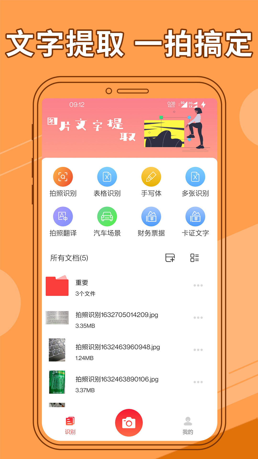 图片文字提取截图