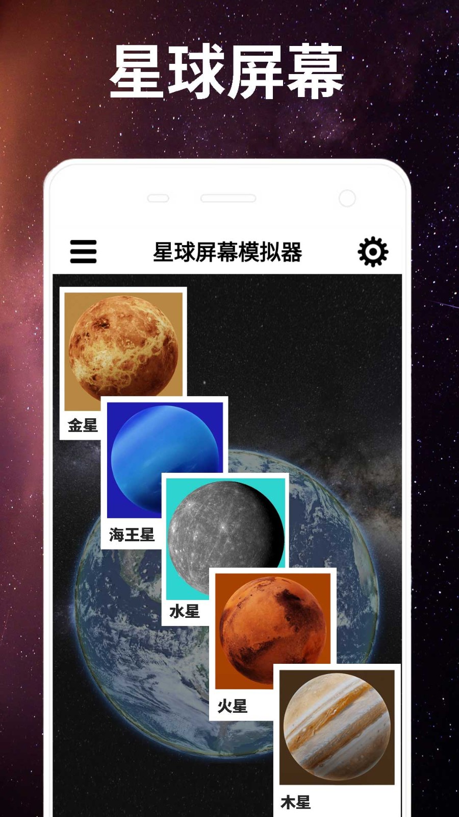 星球屏幕模拟器免费版下载截图