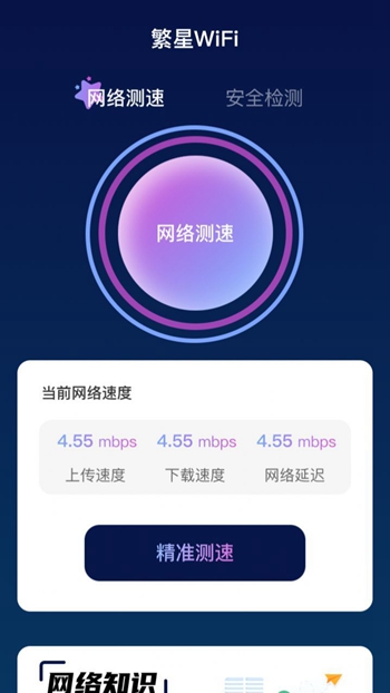 繁星WiFi截图