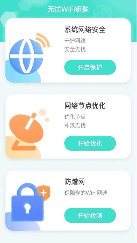 无忧WiFi钥匙截图