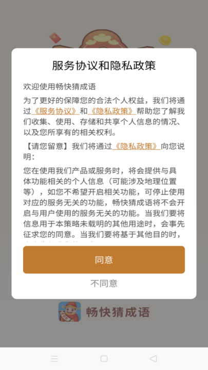 畅快猜成语安卓版下载截图