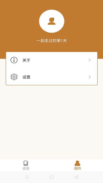 畅快猜成语截图