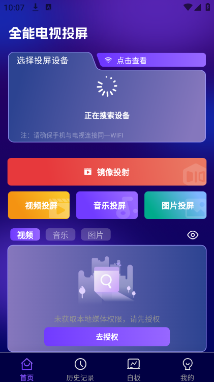 全能电视投屏官方版下载截图
