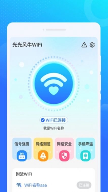 光光风牛WiFi截图