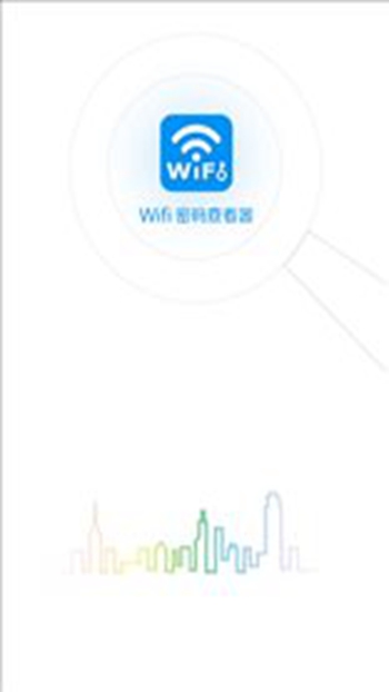 WiFi密码查看钥匙截图