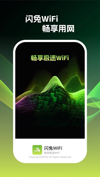 闪兔wifi截图