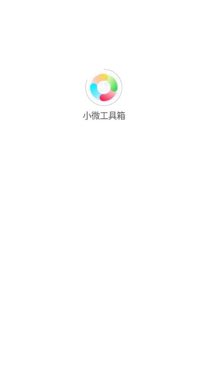 小微工具箱截图